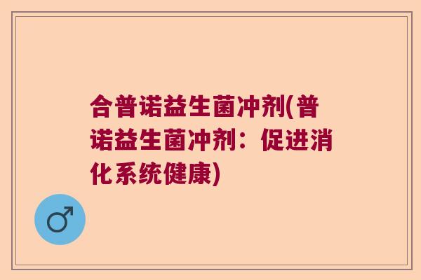 合普诺益生菌冲剂(普诺益生菌冲剂：促进消化系统健康)