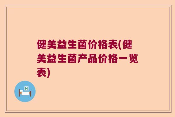 健美益生菌价格表(健美益生菌产品价格一览表)