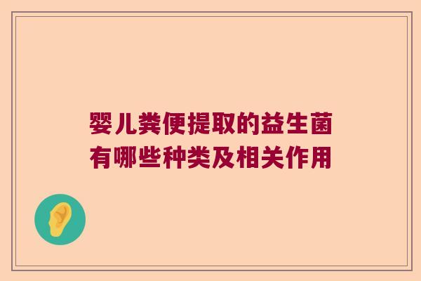 婴儿粪便提取的益生菌有哪些种类及相关作用 婴儿粪便提取的益生菌有哪些种类及相关作用