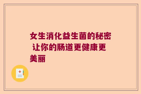 女生消化益生菌的秘密 让你的肠道更健康更美丽