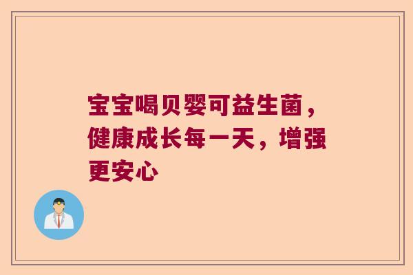宝宝喝贝婴可益生菌,健康成长每一天,增强更安心 宝宝喝贝婴可益生菌,健康成长每一天,增强更安心