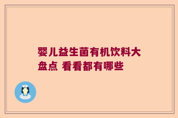 婴儿益生菌有机饮料大盘点 看看都有哪些