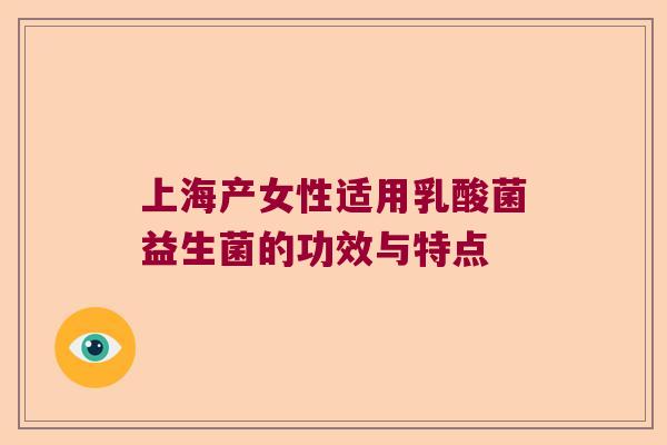 上海产女性适用乳酸菌益生菌的功效与特点