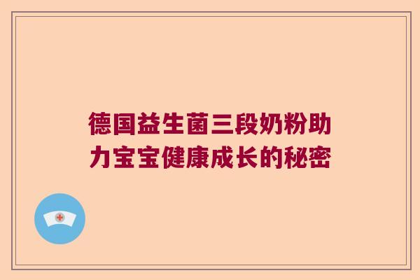 德国益生菌三段奶粉助力宝宝健康成长的秘密