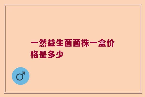 一然益生菌菌株一盒价格是多少