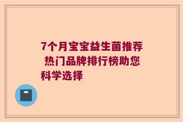 7个月宝宝益生菌推荐 热门品牌排行榜助您科学选择