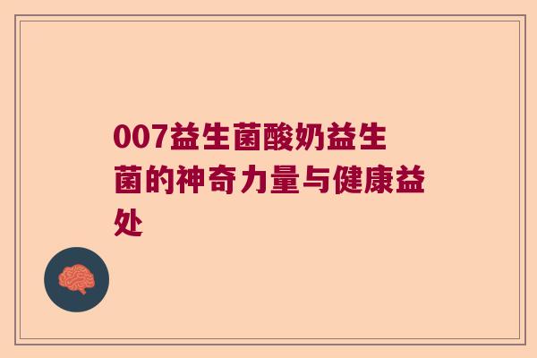 007益生菌酸奶益生菌的神奇力量与健康益处 007益生菌酸奶益生菌的神奇力量与健康益处