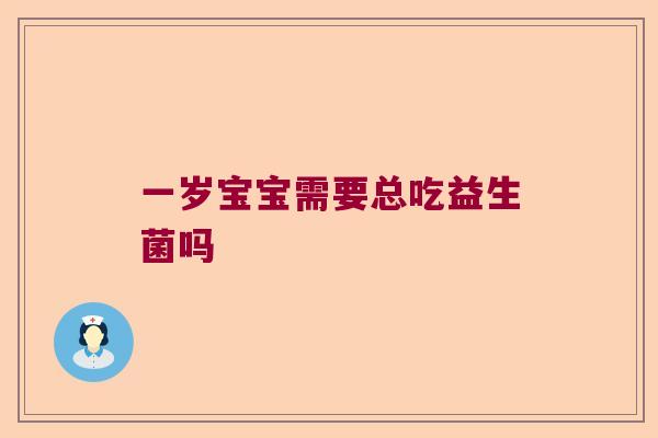 一岁宝宝需要总吃益生菌吗