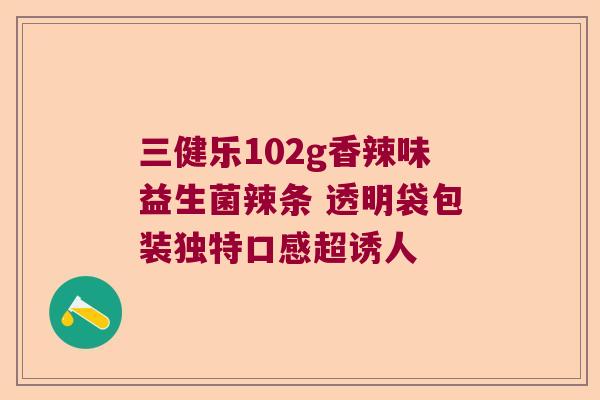 三健乐102g香辣味益生菌辣条 透明袋包装独特口感超诱人