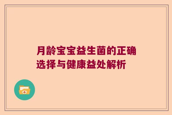 月龄宝宝益生菌的正确选择与健康益处解析