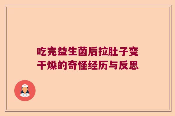 吃完益生菌后拉肚子变干燥的奇怪经历与反思
