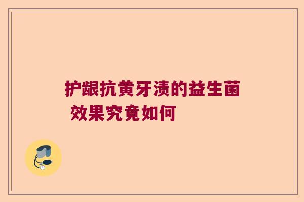 护龈抗黄牙渍的益生菌 效果究竟如何