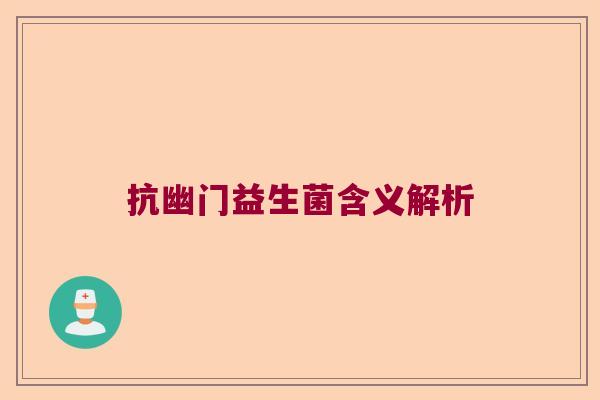 抗幽门益生菌含义解析