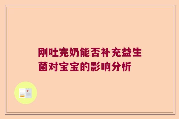 刚吐完奶能否补充益生菌对宝宝的影响分析 刚吐完奶能否补充益生菌对宝宝的影响分析