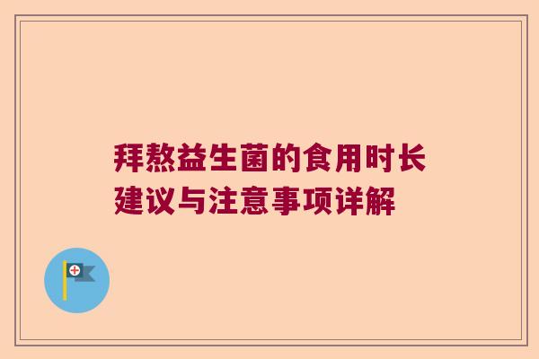 拜熬益生菌的食用时长建议与注意事项详解 拜熬益生菌的食用时长建议与注意事项详解