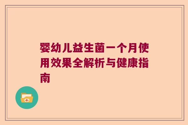 婴幼儿益生菌一个月使用效果全解析与健康指南 婴幼儿益生菌一个月使用效果全解析与健康指南