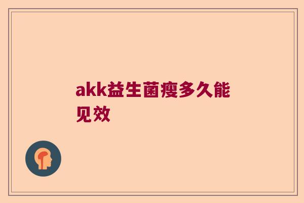 akk益生菌瘦多久能见效