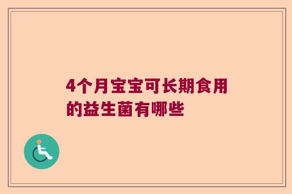 4个月宝宝可长期食用的益生菌有哪些