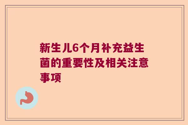 新生儿6个月补充益生菌的重要性及相关注意事项 新生儿6个月补充益生菌的重要性及相关注意事项