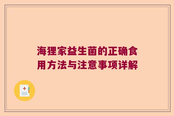 海狸家益生菌的正确食用方法与注意事项详解