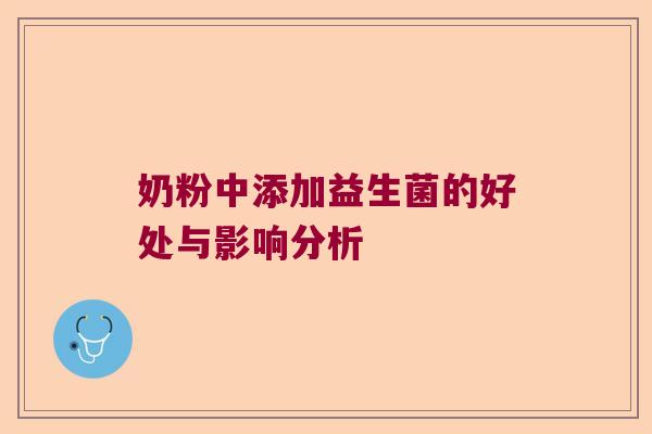 奶粉中添加益生菌的好处与影响分析