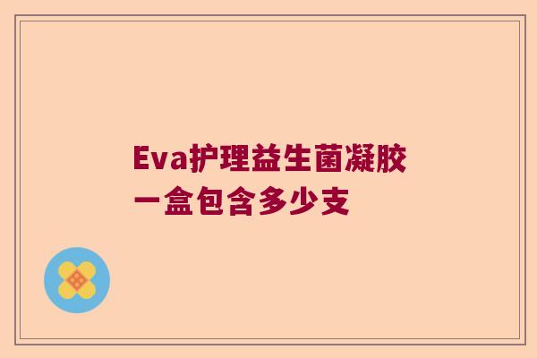 Eva护理益生菌凝胶一盒包含多少支