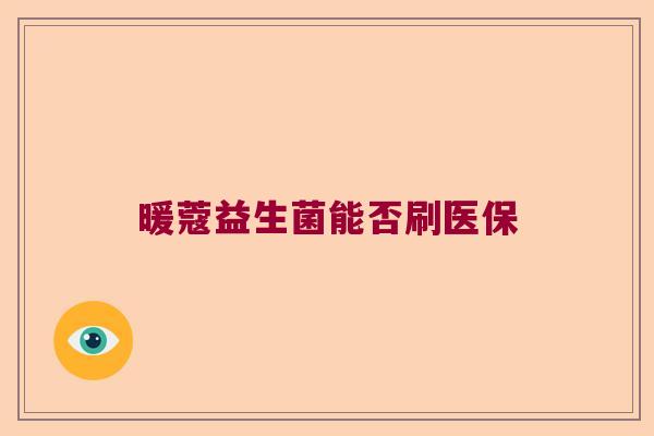 暖蔻益生菌能否刷医保 暖蔻益生菌能否刷医保