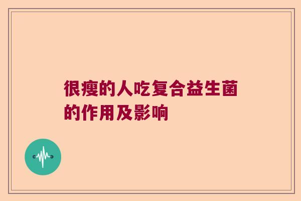 很瘦的人吃复合益生菌的作用及影响