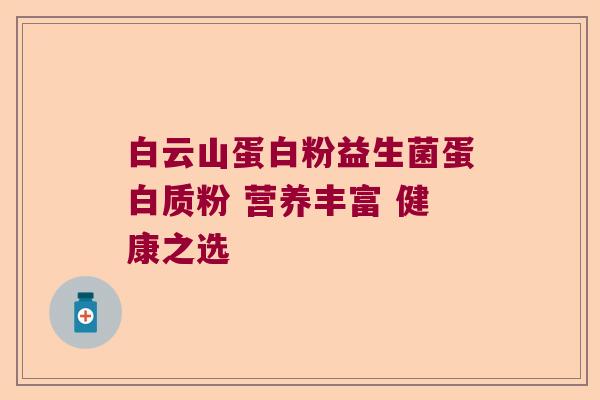白云山蛋白粉益生菌蛋白质粉 营养丰富 健康之选