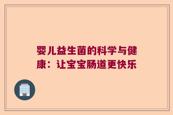 婴儿益生菌的科学与健康：让宝宝肠道更快乐