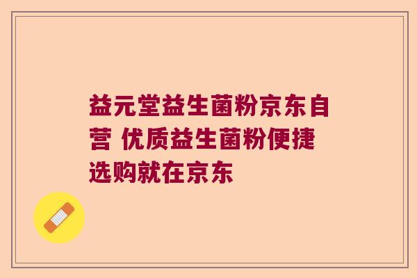 益元堂益生菌粉京东自营 优质益生菌粉便捷选购就在京东
