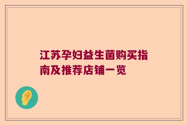 江苏孕妇益生菌购买指南及推荐店铺一览