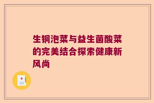 生铜泡菜与益生菌酸菜的完美结合探索健康新风尚