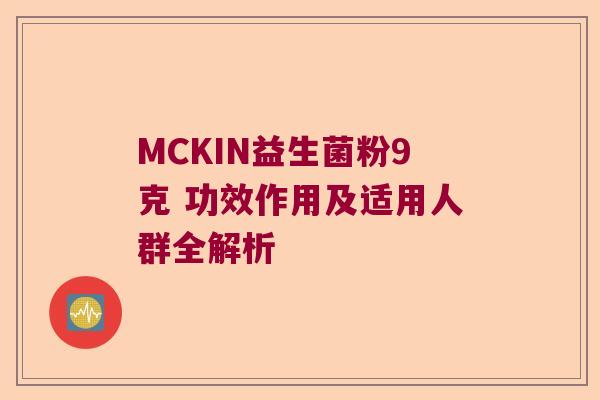 MCKIN益生菌粉9克 功效作用及适用人群全解析 MCKIN益生菌粉9克 功效作用及适用人群全解析