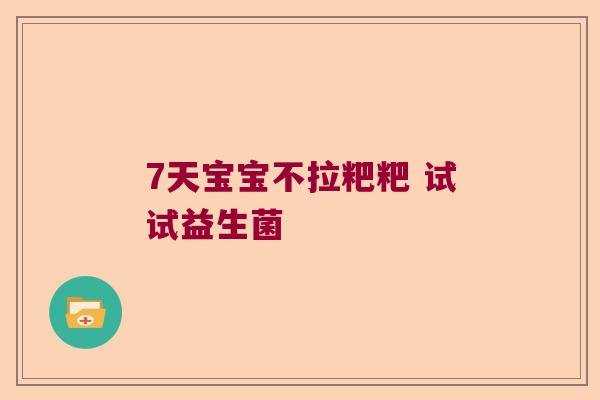 7天宝宝不拉粑粑 试试益生菌 7天宝宝不拉粑粑 试试益生菌