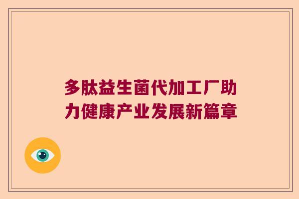 多肽益生菌代加工厂助力健康产业发展新篇章