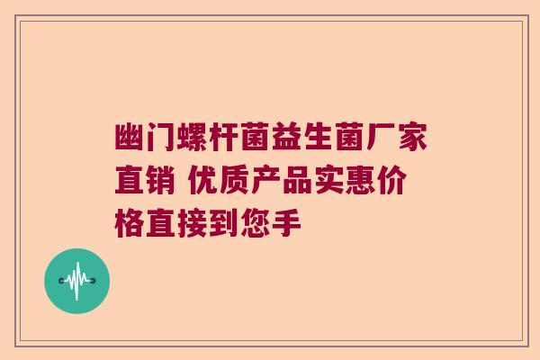 幽门螺杆菌益生菌厂家直销 优质产品实惠价格直接到您手 幽门螺杆菌益生菌厂家直销 优质产品实惠价格直接到您手