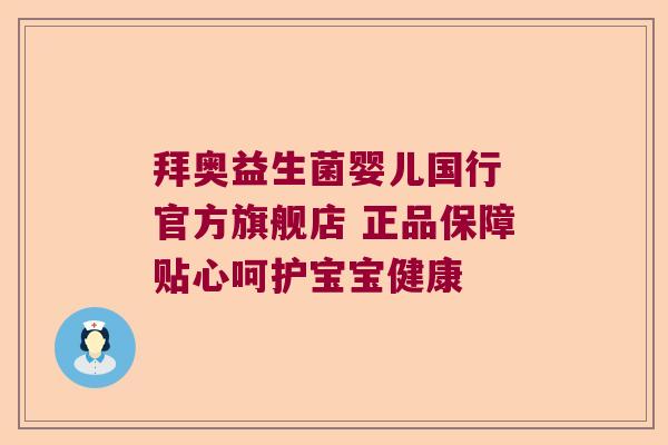 拜奥益生菌婴儿国行 官方旗舰店 正品保障贴心呵护宝宝健康