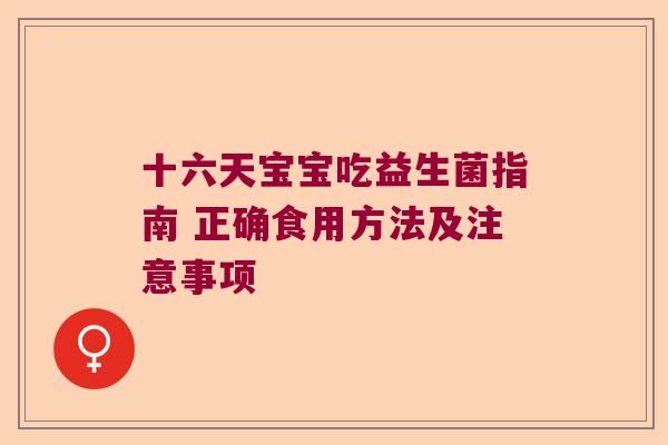 十六天宝宝吃益生菌指南 正确食用方法及注意事项