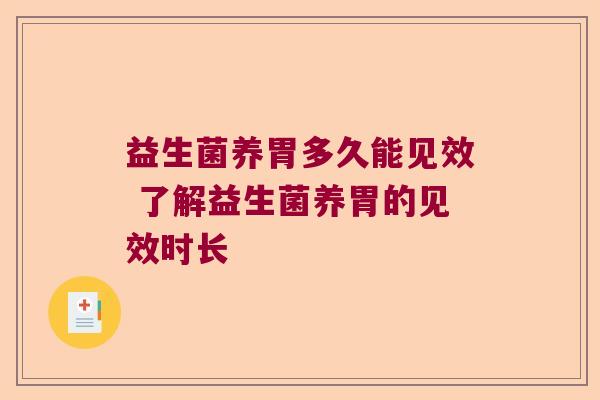 益生菌养胃多久能见效 了解益生菌养胃的见效时长 益生菌养胃多久能见效 了解益生菌养胃的见效时长