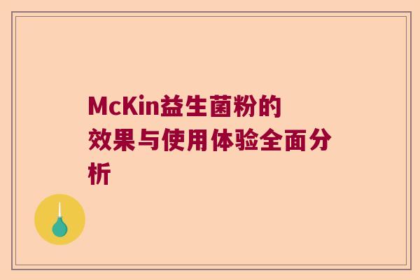 McKin益生菌粉的效果与使用体验全面分析