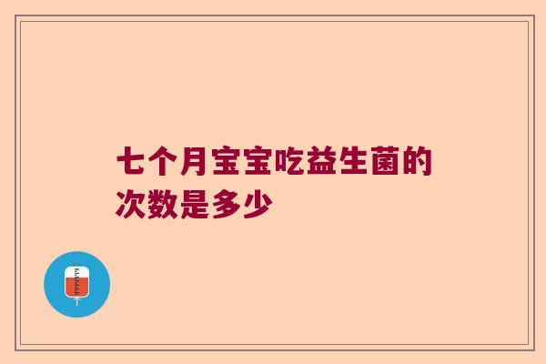 七个月宝宝吃益生菌的次数是多少