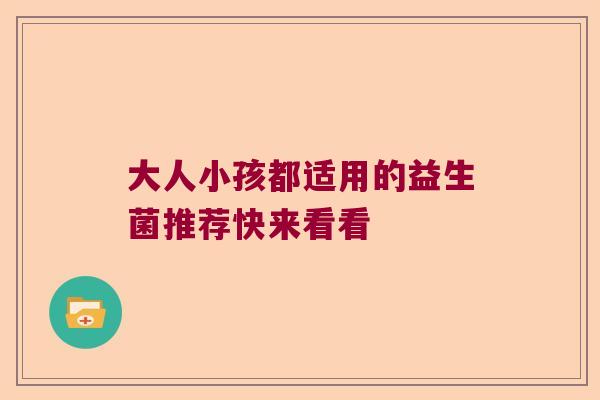 大人小孩都适用的益生菌推荐快来看看