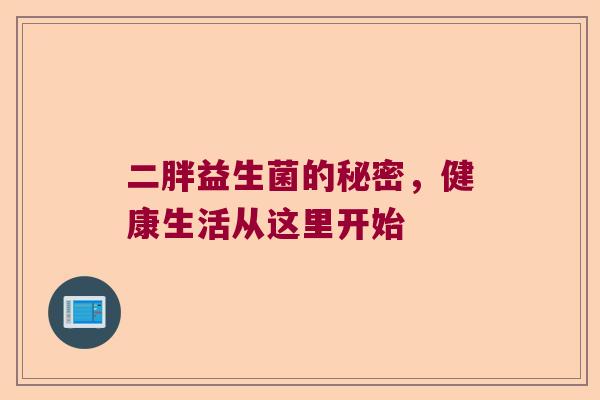 二胖益生菌的秘密，健康生活从这里开始