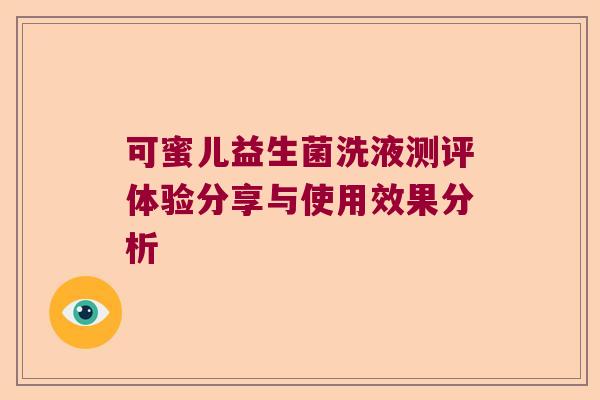 可蜜儿益生菌洗液测评体验分享与使用效果分析