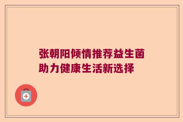 张朝阳倾情推荐益生菌助力健康生活新选择 张朝阳倾情推荐益生菌助力健康生活新选择