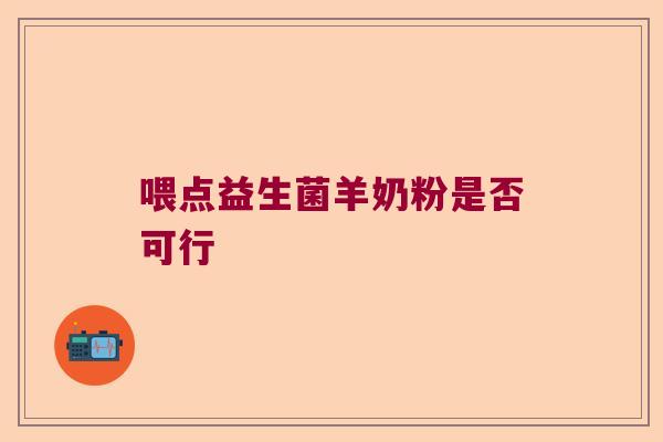 喂点益生菌羊奶粉是否可行