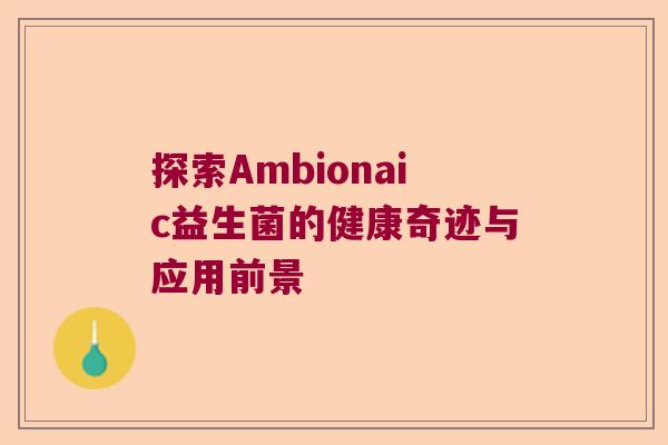 探索Ambionaic益生菌的健康奇迹与应用前景