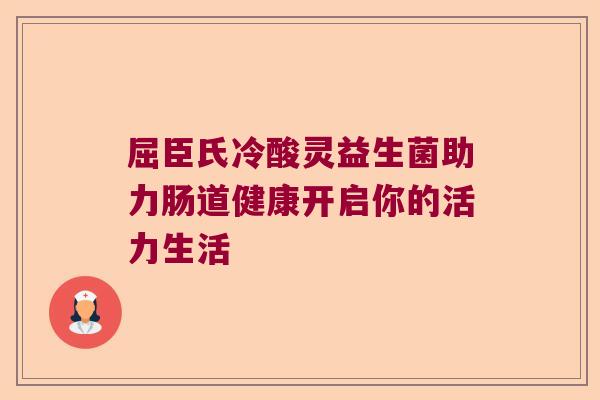 屈臣氏冷酸灵益生菌助力肠道健康开启你的活力生活