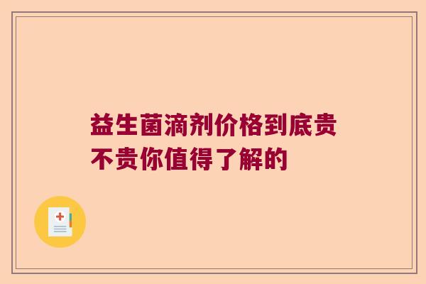 益生菌滴剂价格到底贵不贵你值得了解的
